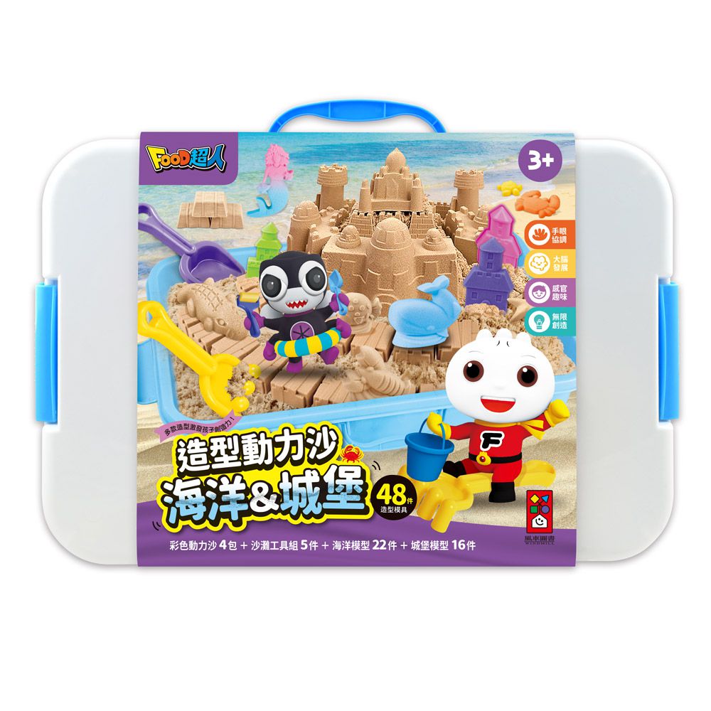海洋&城堡-造型動力沙
