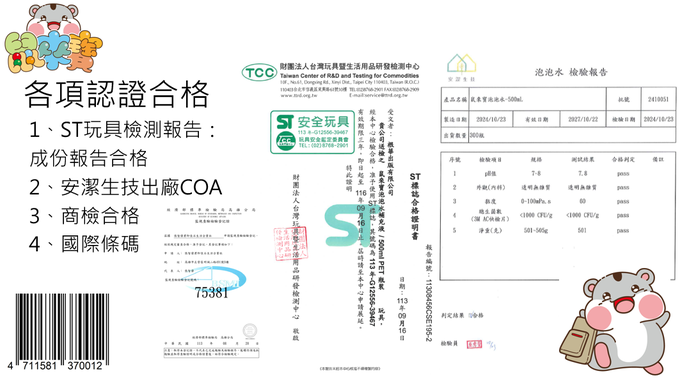 中華民國商檢合格，ST安全玩具認証，安全可靠