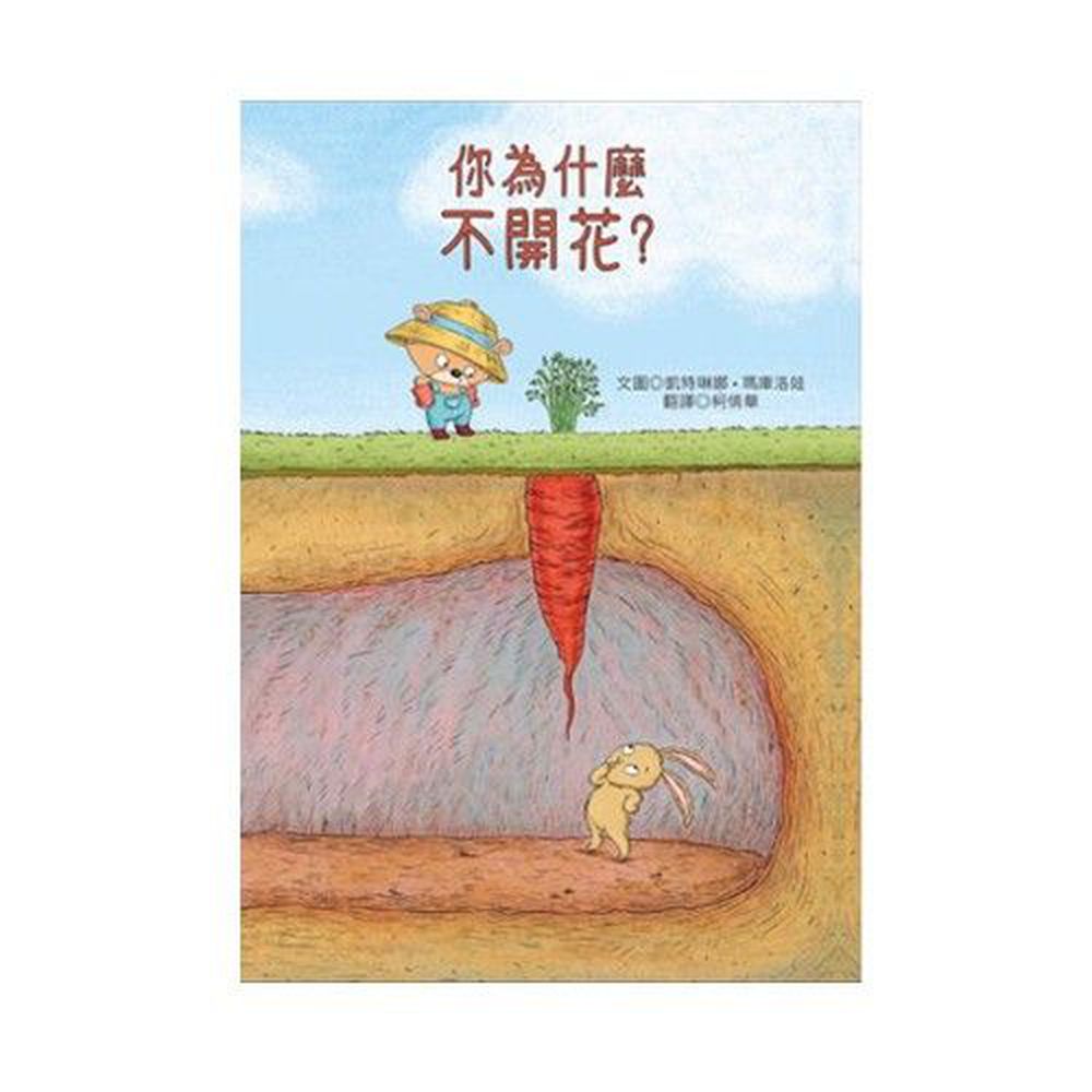 青林國際出版 - 你為什麼不開花?