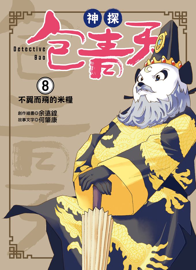 【神探包青天】8：不翼而飛的米糧（中高年級‧兒童推理小說）