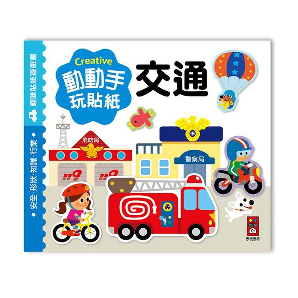 動動手玩貼紙-交通