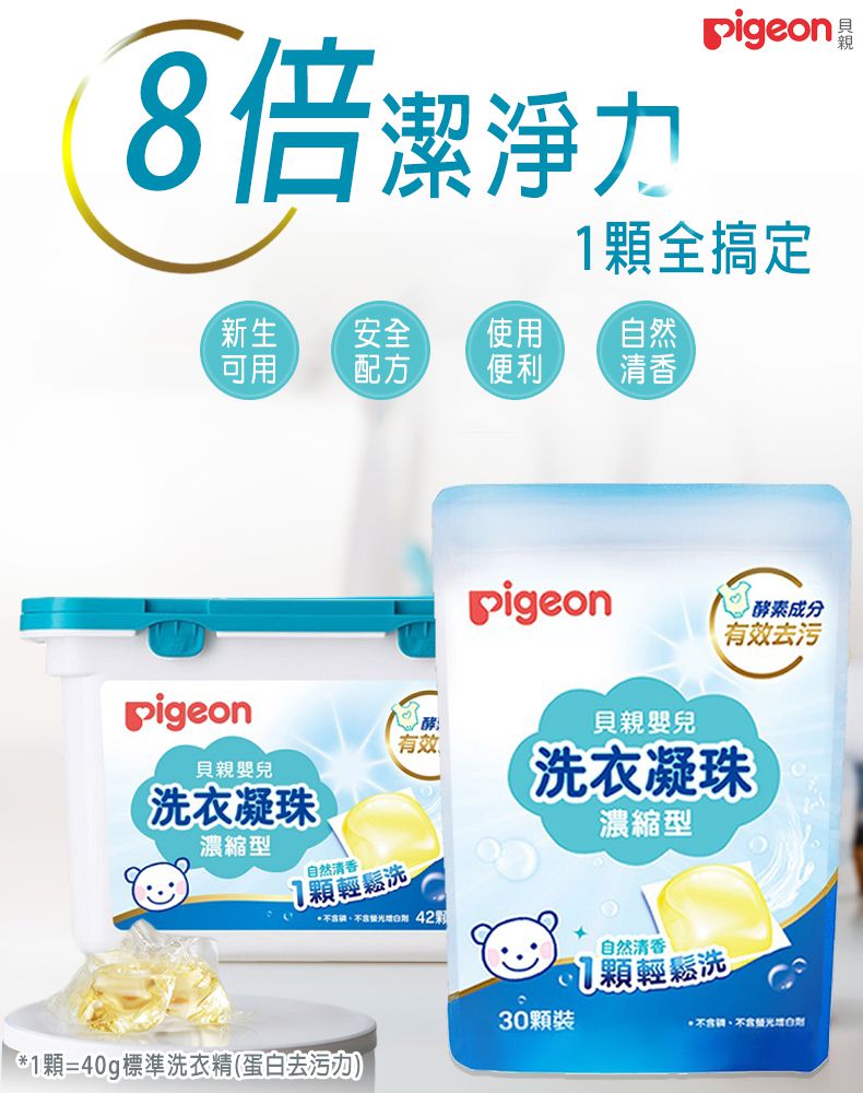貝親 Pigeon - 洗衣凝珠42顆【盒裝】