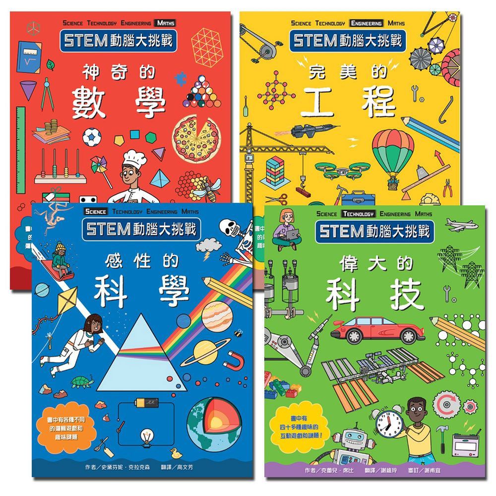 STEM動腦大挑戰-【4冊全系列】