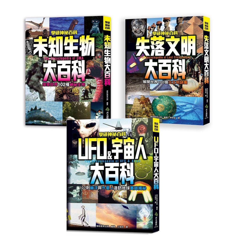 幼福文化 - 3本合購-未知生物大百科+UFO&宇宙人大百科+失落文明大百科