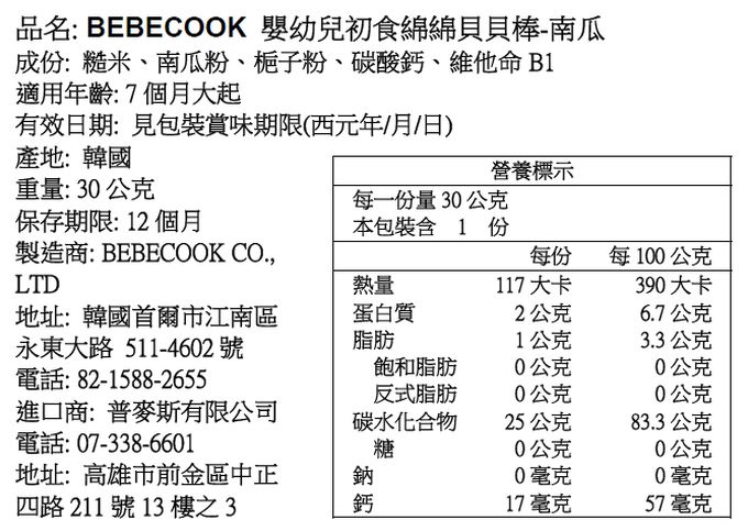 BEBECOOK 寶膳 - 嬰幼兒初食綿綿貝貝棒-南瓜(7M+)-效期:2024/1/18-30g