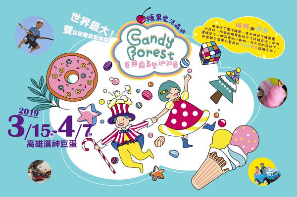 【糖果魔法森林】巨無霸氣墊♟高雄漢神巨蛋
