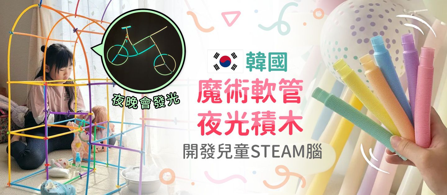 私密社團爆紅！【韓國Roomireve】魔術軟管積木