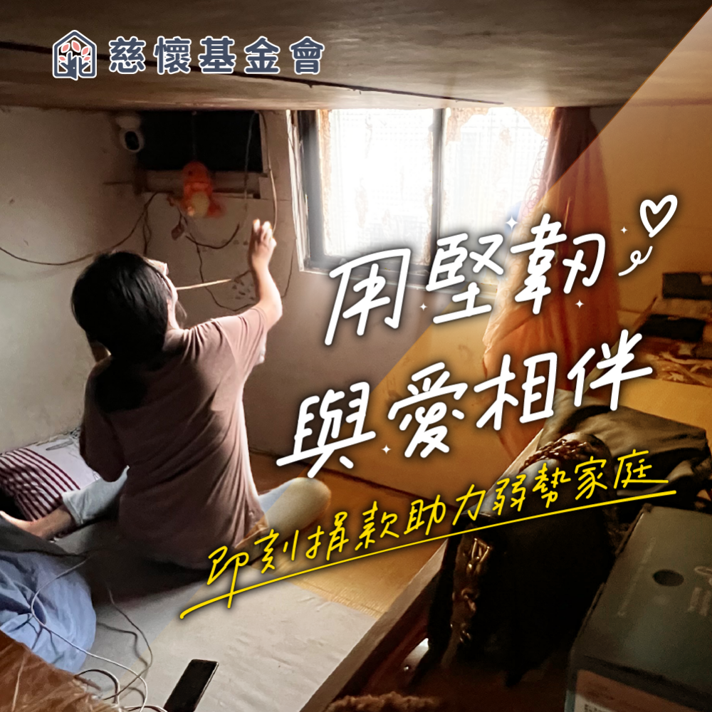 【慈懷基金會】堅韌保護一家人，給予弱勢家庭經濟支持