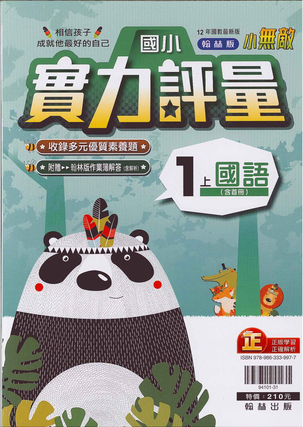 國小小無敵實力評量-國語1上(含首冊)