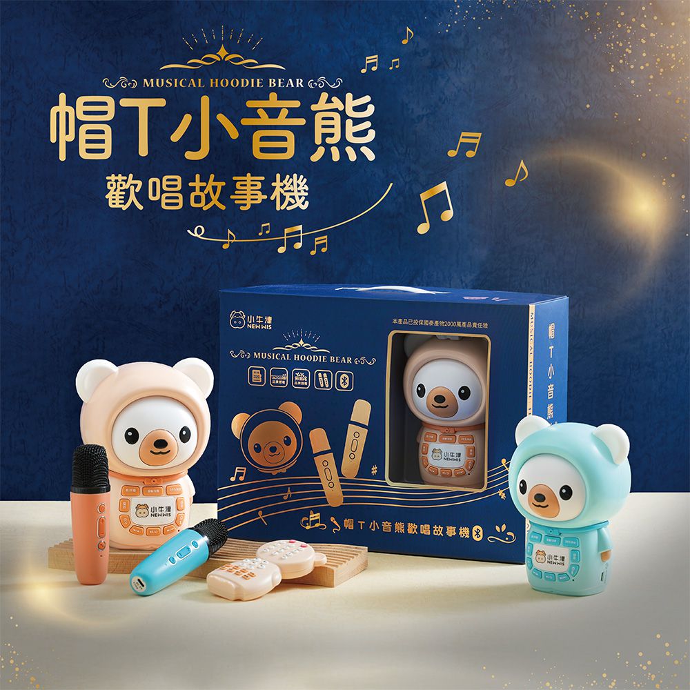 帽T小音熊歡唱故事機~最強育兒神器-(附麥克風x2+披風造型防摔衣)-奶茶熊