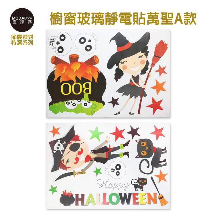 MODACore 摩達客 - ★萬聖節派對佈置裝飾★櫥窗玻璃靜電貼萬聖A款70*50cm