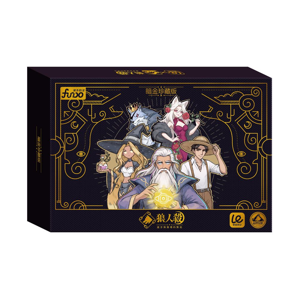 狼人殺-暗金珍藏版