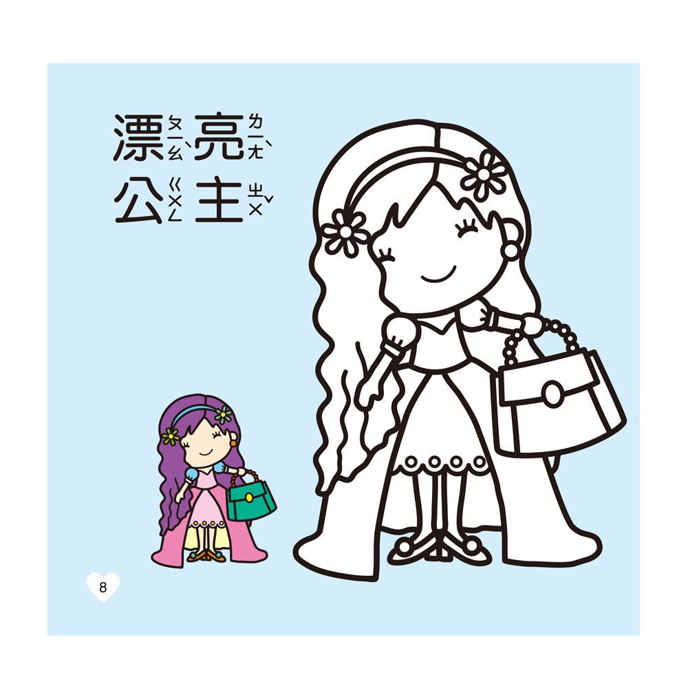 小公主著色本