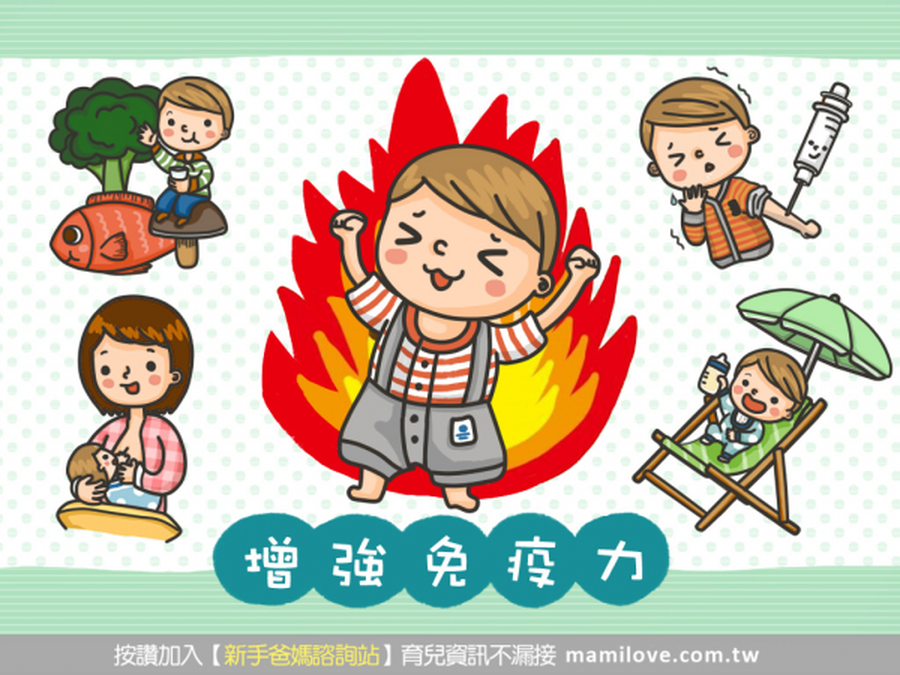增強免疫力,培養健康寶寶!