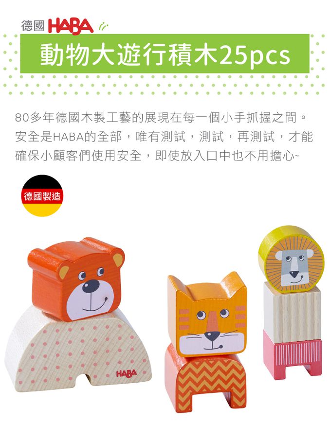 德國HABA - 動物大遊行積木25pcs