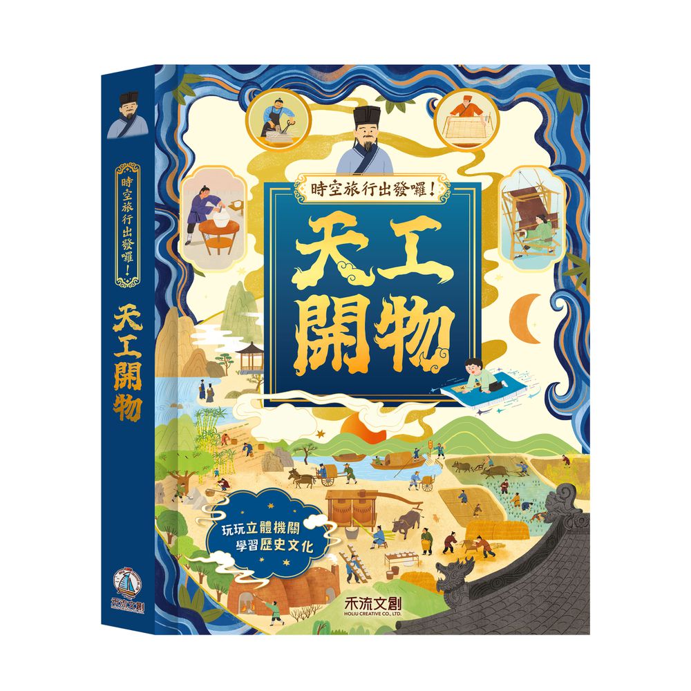 時空旅行出發囉！ 天工開物
