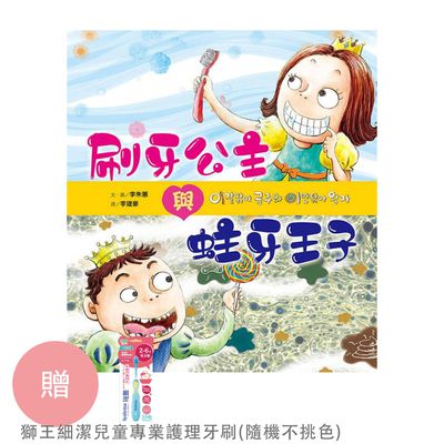 采實文化 - 刷牙公主和蛀牙王子 (送獅王細潔兒童專業護理牙刷(隨機不挑色)一支