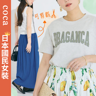 日本國民女裝coca ♡ 明星商品定番百搭T恤/還有可剪裁褲！