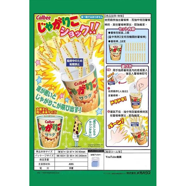 MEGAHOUSE - 日版 calbee卡樂比薯條 驚嚇桌遊系列