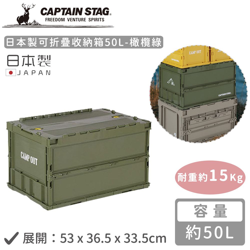 日本CAPTAIN STAG - 日本製可折疊收納箱50L-橄欖綠