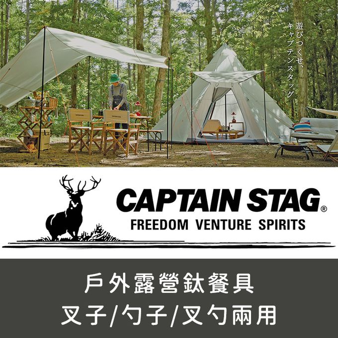日本CAPTAIN STAG - 戶外露營鈦餐具-叉勺兩用