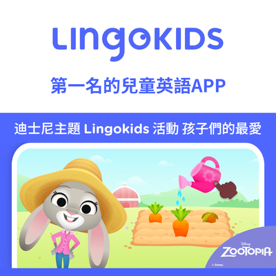 迪士尼卡通大集合！【Lingokids】全方位兒童英文線上學習APP