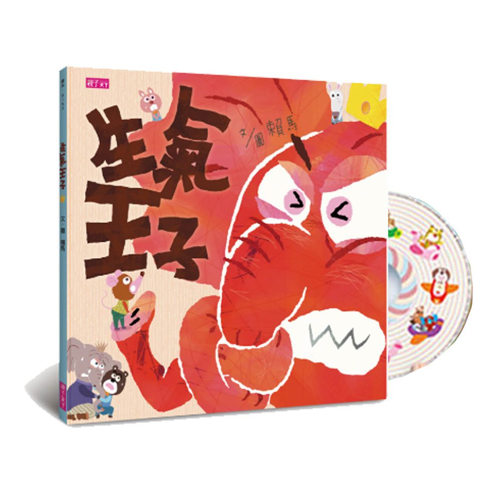 生氣王子(2019新版)│附中英雙語劇場版故事CD