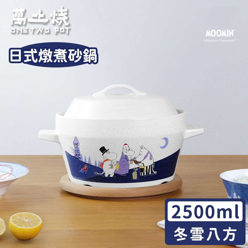 嚕嚕米Moomin正版授權日式燉煮砂鍋/陶鍋/湯鍋-冬雪八方小湯鍋2500ML