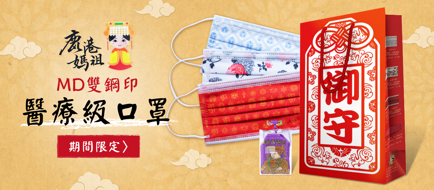 鹿港天后宮授權 - 媽祖保佑御守禮袋