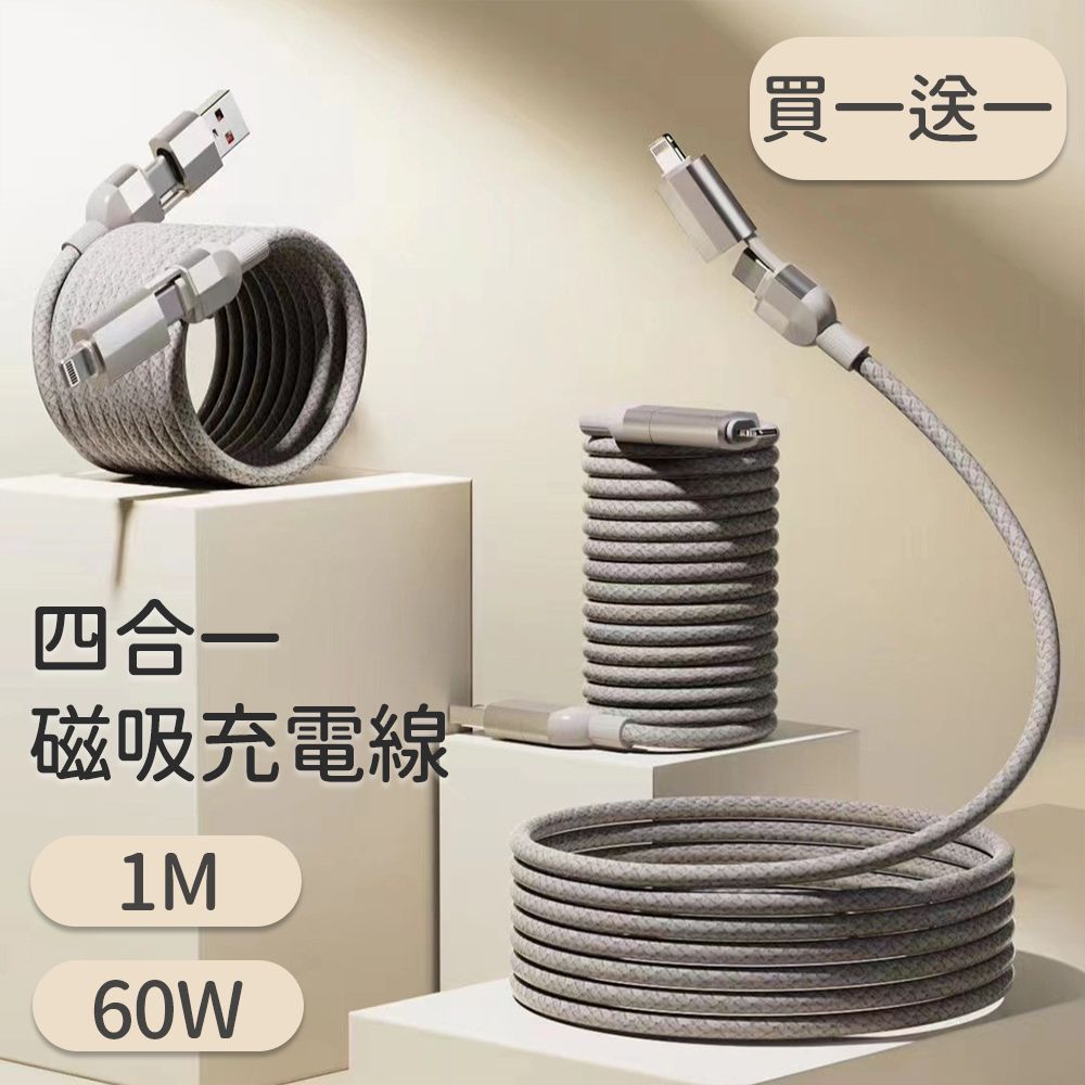 買一送一 60W磁吸收納四合一快速充電線 100cm 灰色