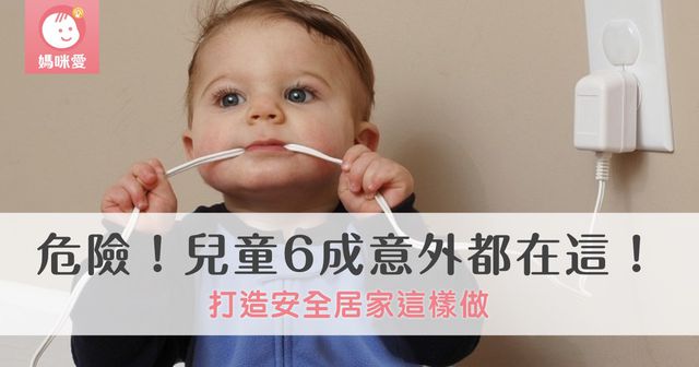 危機四伏！兒童六成意外都在這！ 媽咪必學，輕鬆打造居家安全環境