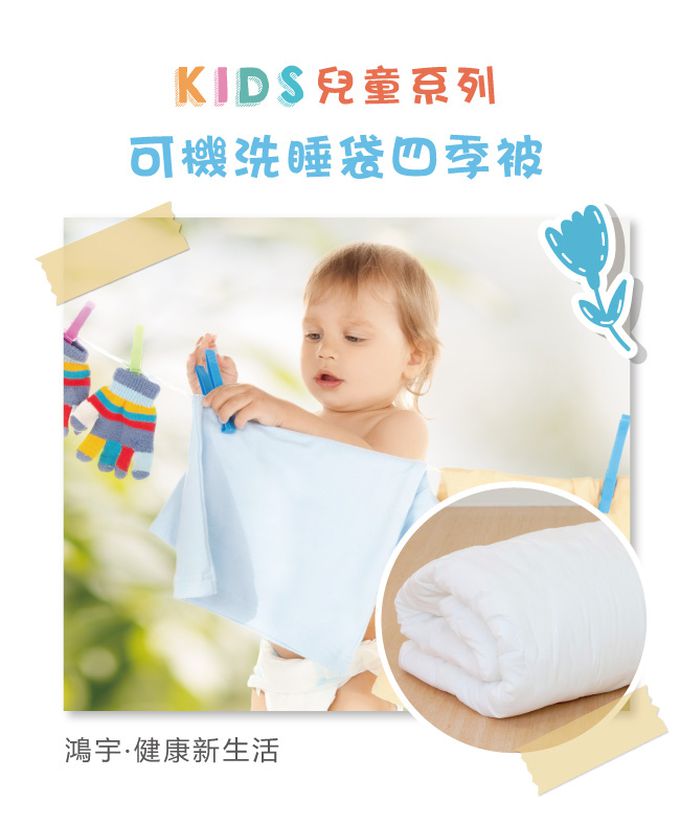 鴻宇 HongYew - 兒童被胎 可機洗 可水洗四季被 台灣製-135x150cm