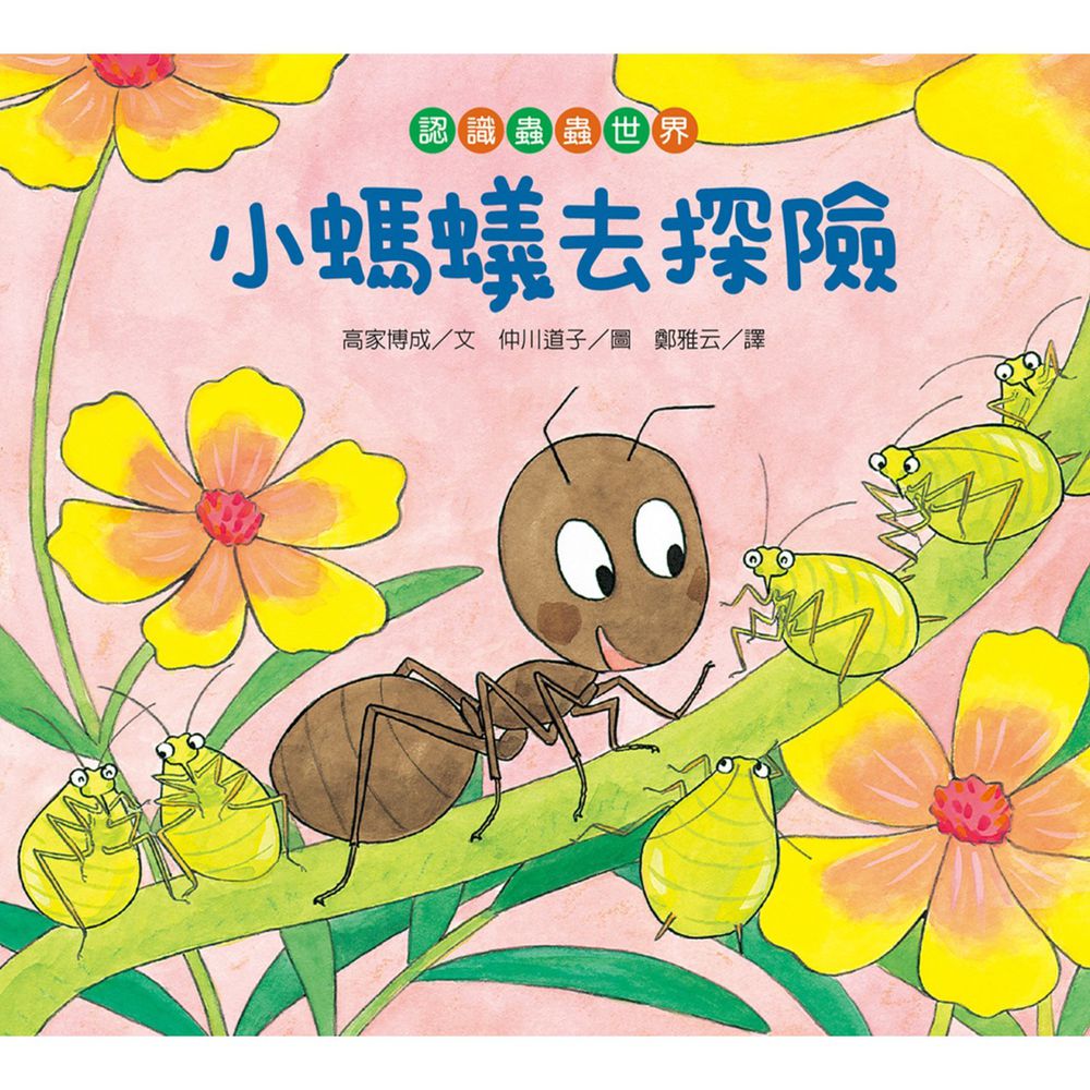 【認識蟲蟲世界】-小螞蟻去探險