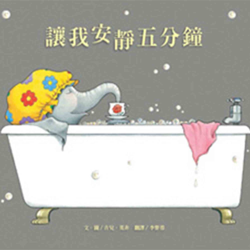 讓我安靜五分鐘-精裝