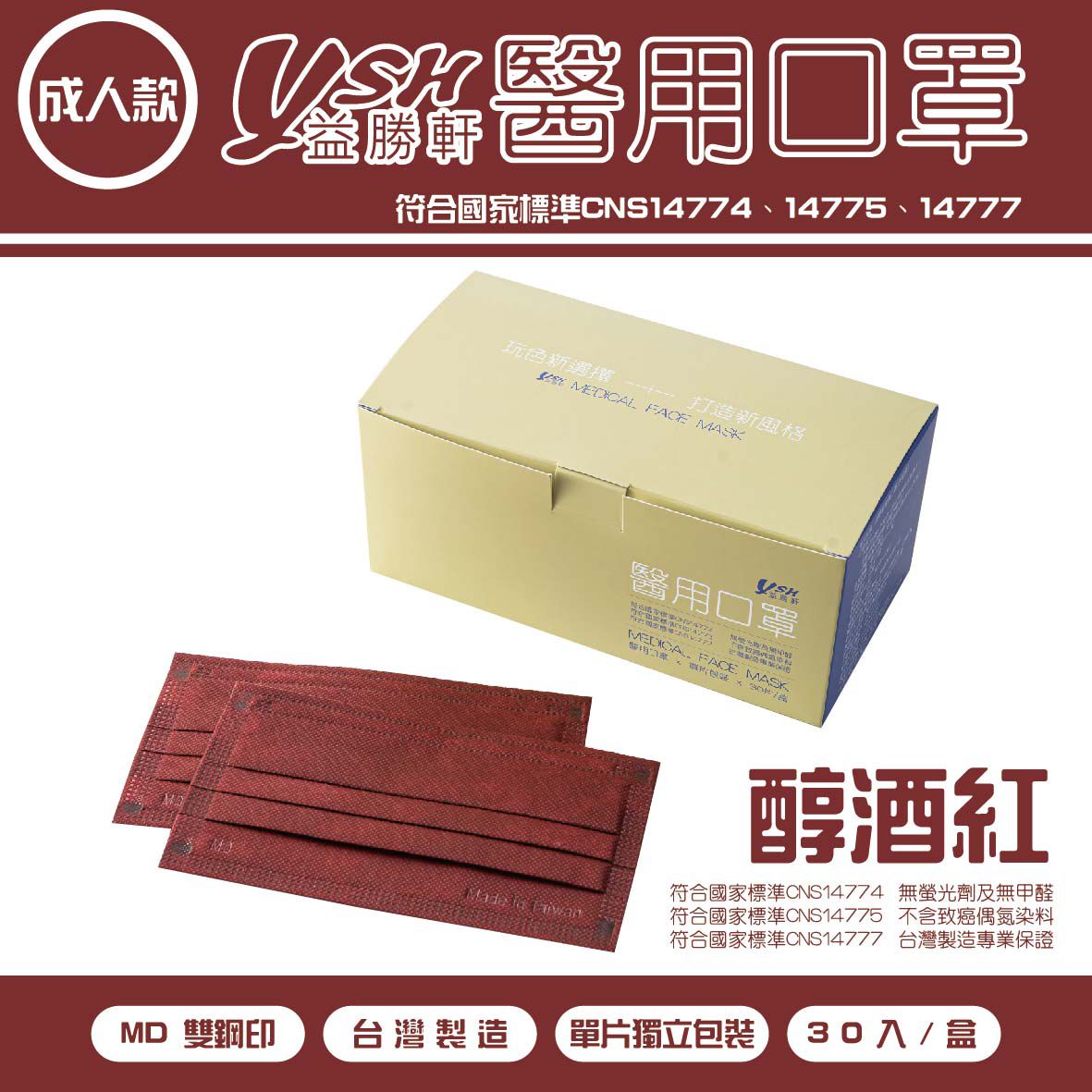 YSH 益勝軒 - 成人醫療級三層平面口罩/雙鋼印/台灣製/滿版-醇酒紅 (17.5x9.5cm)-30入/盒(未滅菌)單片包裝
