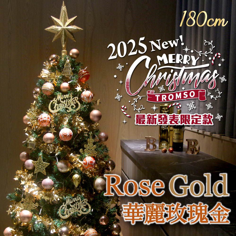 頂級豪華聖誕樹(180cm)-華麗玫瑰金 (180cm)