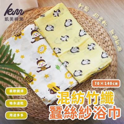 凱美棉業 - 混紡竹纖蠶絲紗浴巾 用途多元 適用薄被/擦澡巾 70*140尺寸-2入組