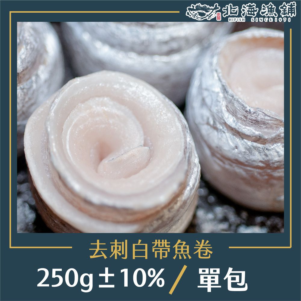 去刺白帶魚卷250g±10%/包