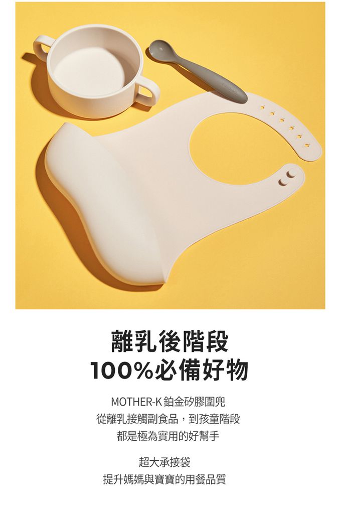 MOTHER-K - 鉑金矽膠圍兜-象牙白