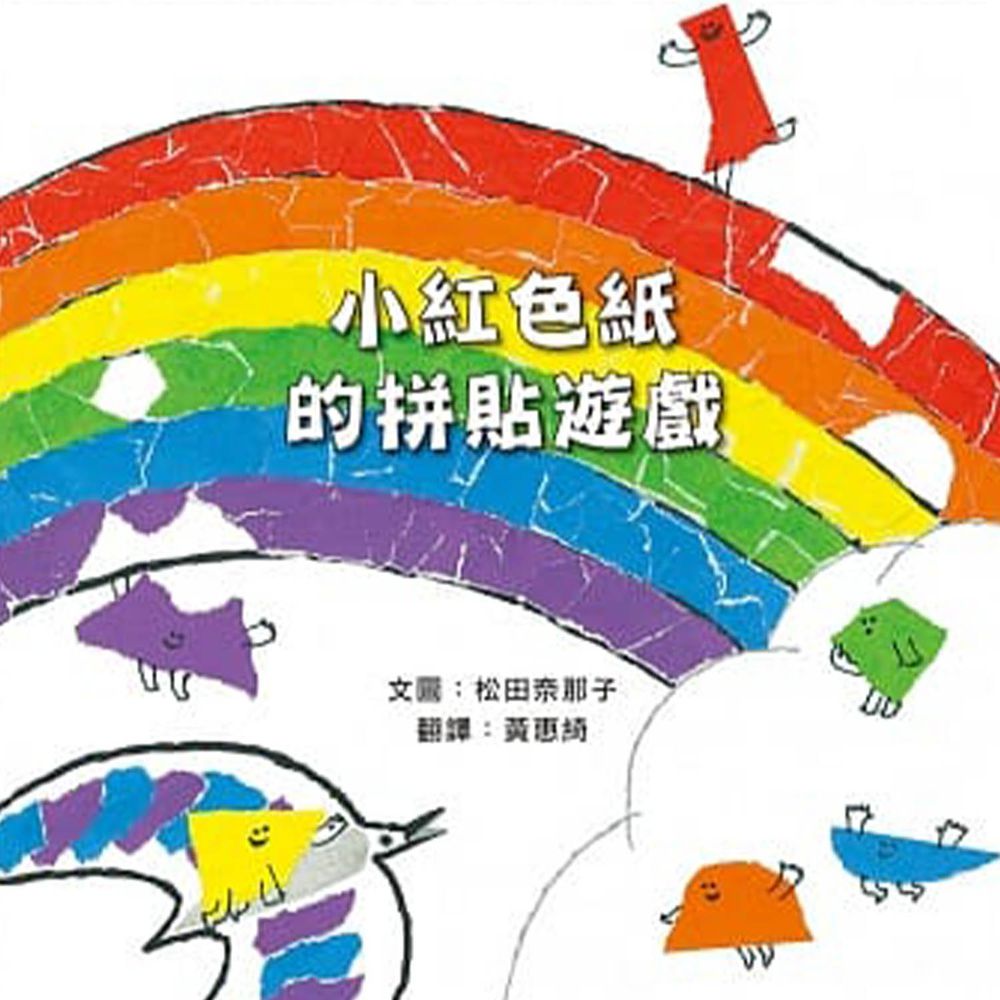 小紅色紙的拼貼遊戲-精裝圖畫書