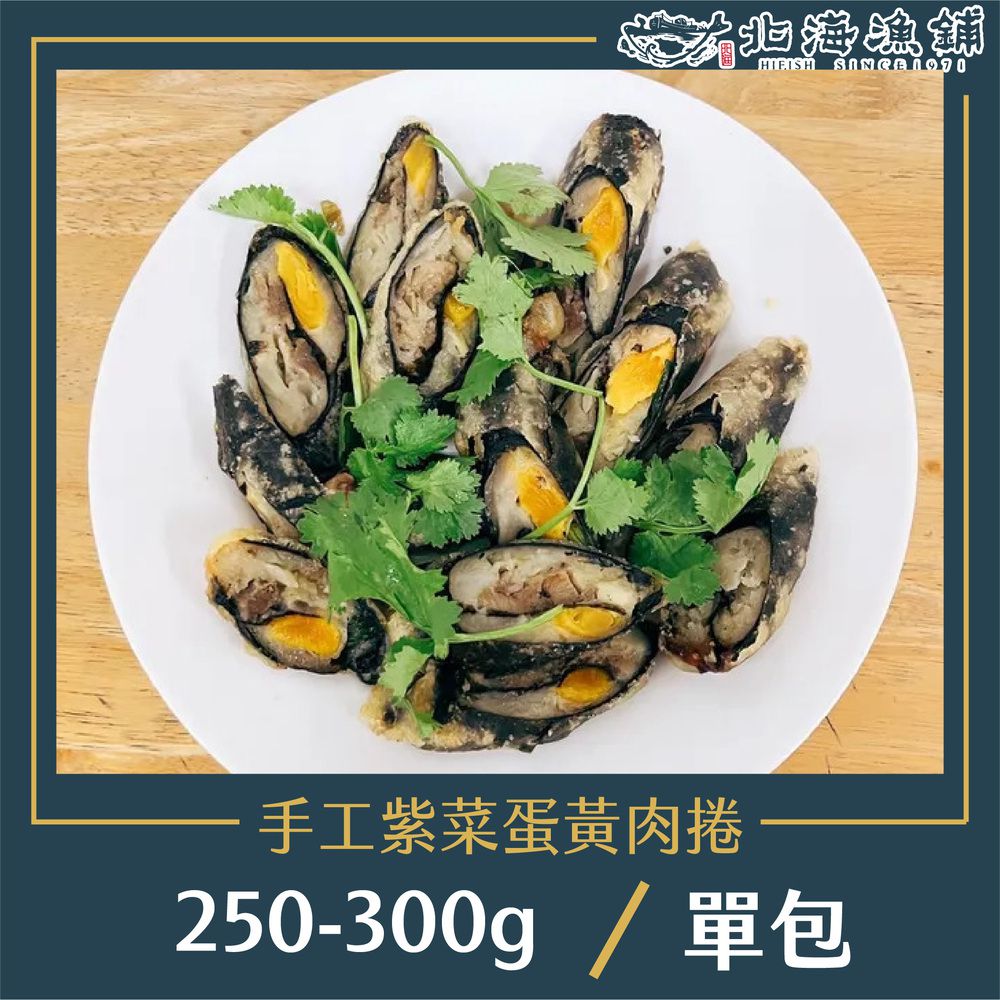 【北海漁鋪】手工紫菜蛋黃肉捲250-300g/包