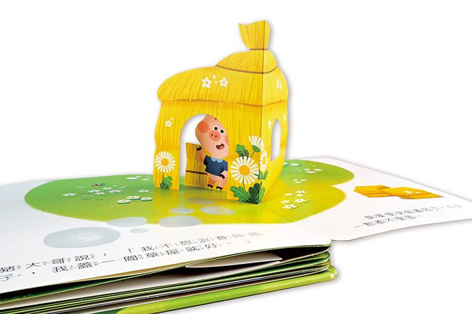 三隻小豬-寶貝驚喜立體童話繪本