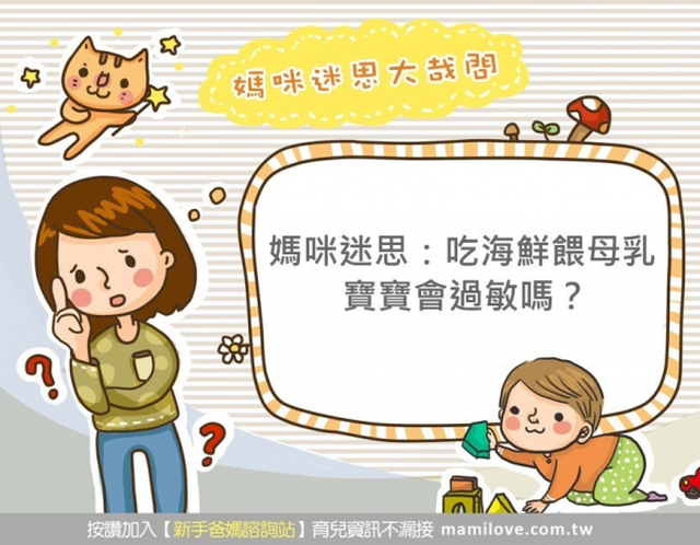 媽咪迷思：吃海鮮餵母乳，寶寶會過敏嗎？
