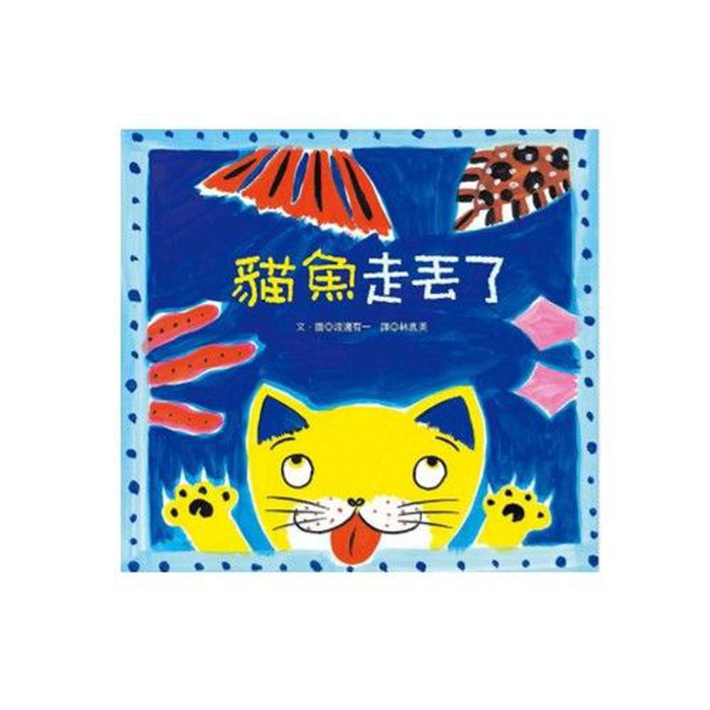 青林國際出版 - 貓魚走丟了
