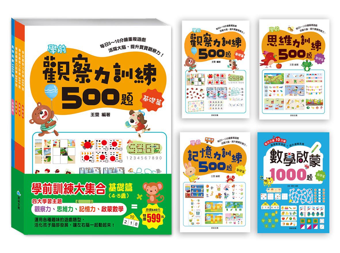 京采文教 - 學前訓練大集合  基礎篇(全套共4冊)