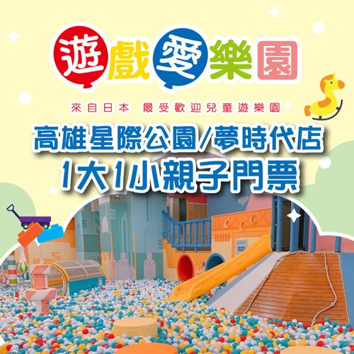 遊戲愛樂園 - 2張組↘【高雄】遊戲愛樂園星際公園/夢時代店1大1小親子門票