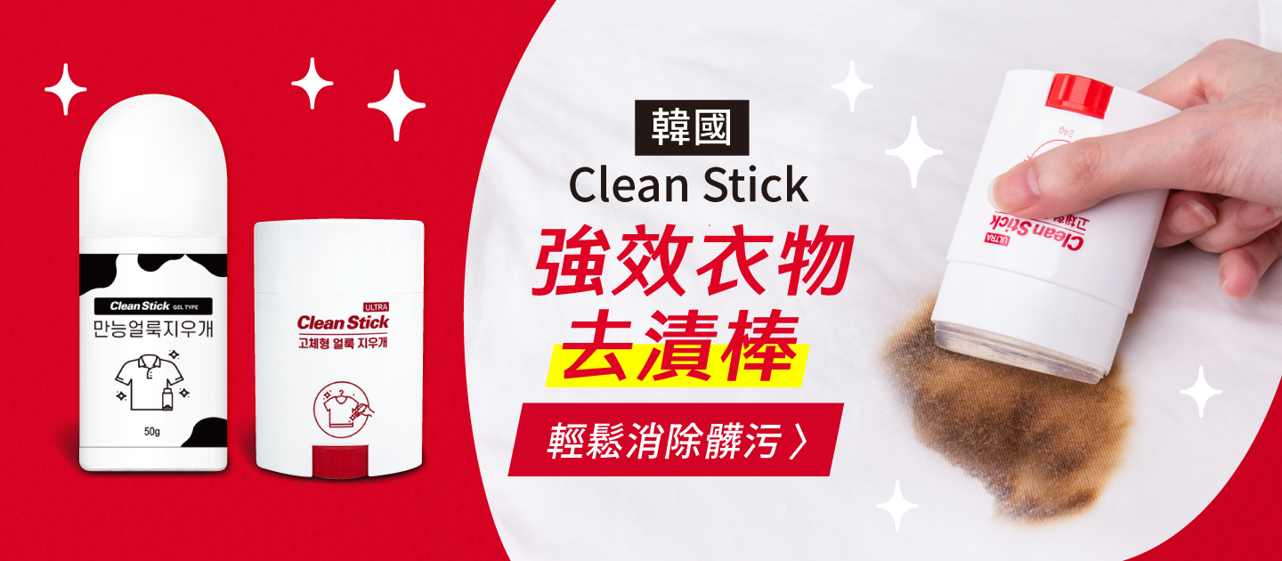 30秒即時去漬【韓國 Clean Stick】衣物除漬棒/滾珠棒