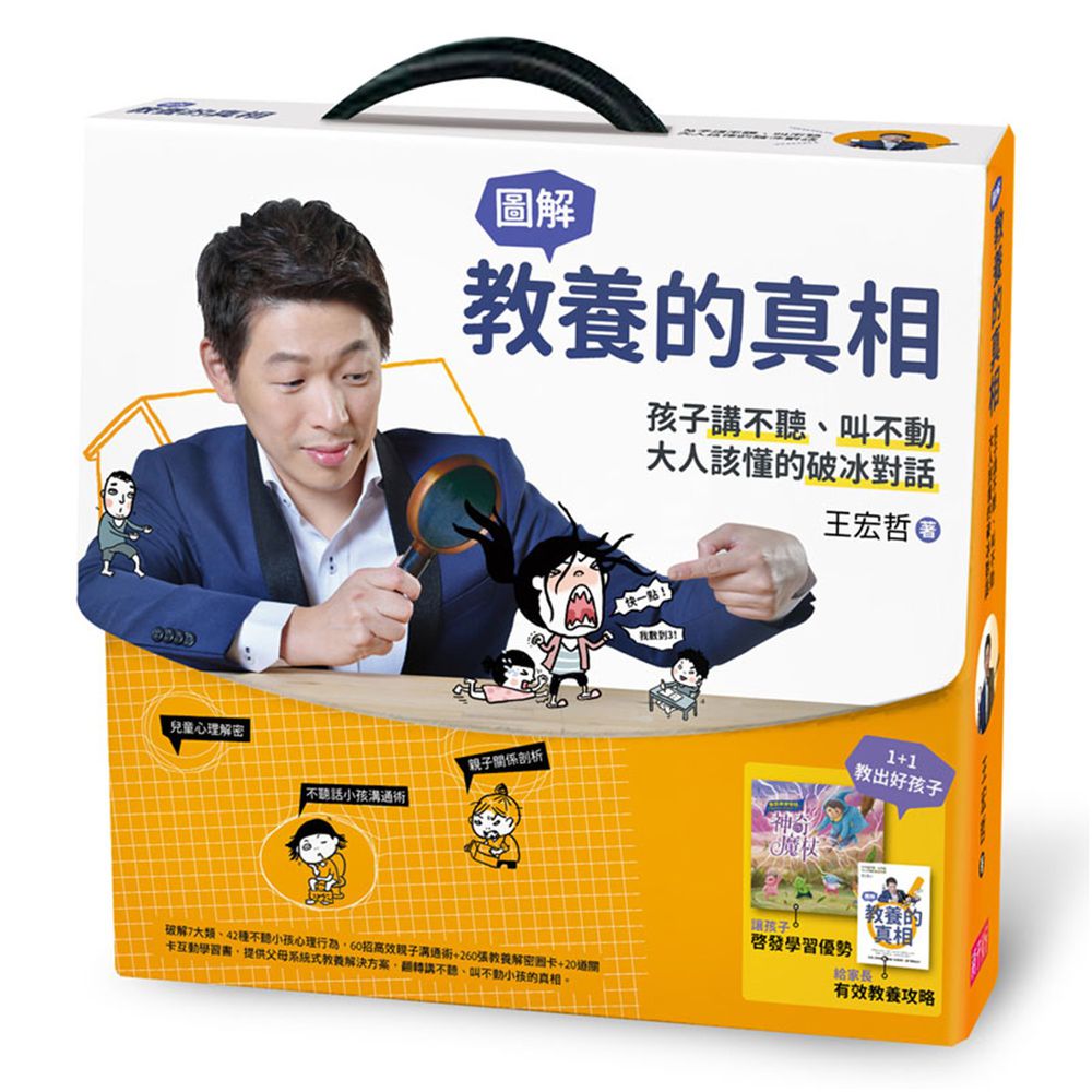 王宏哲【教養的真相:圖解孩子講不聽、叫不動,大人該懂的破冰對話】