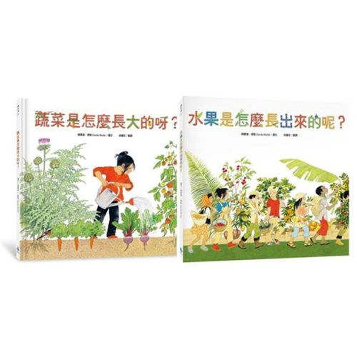 食農教育小田園繪本套書（蔬菜是怎麼長大的呀？ + 水果是怎麼長出來的呢？）