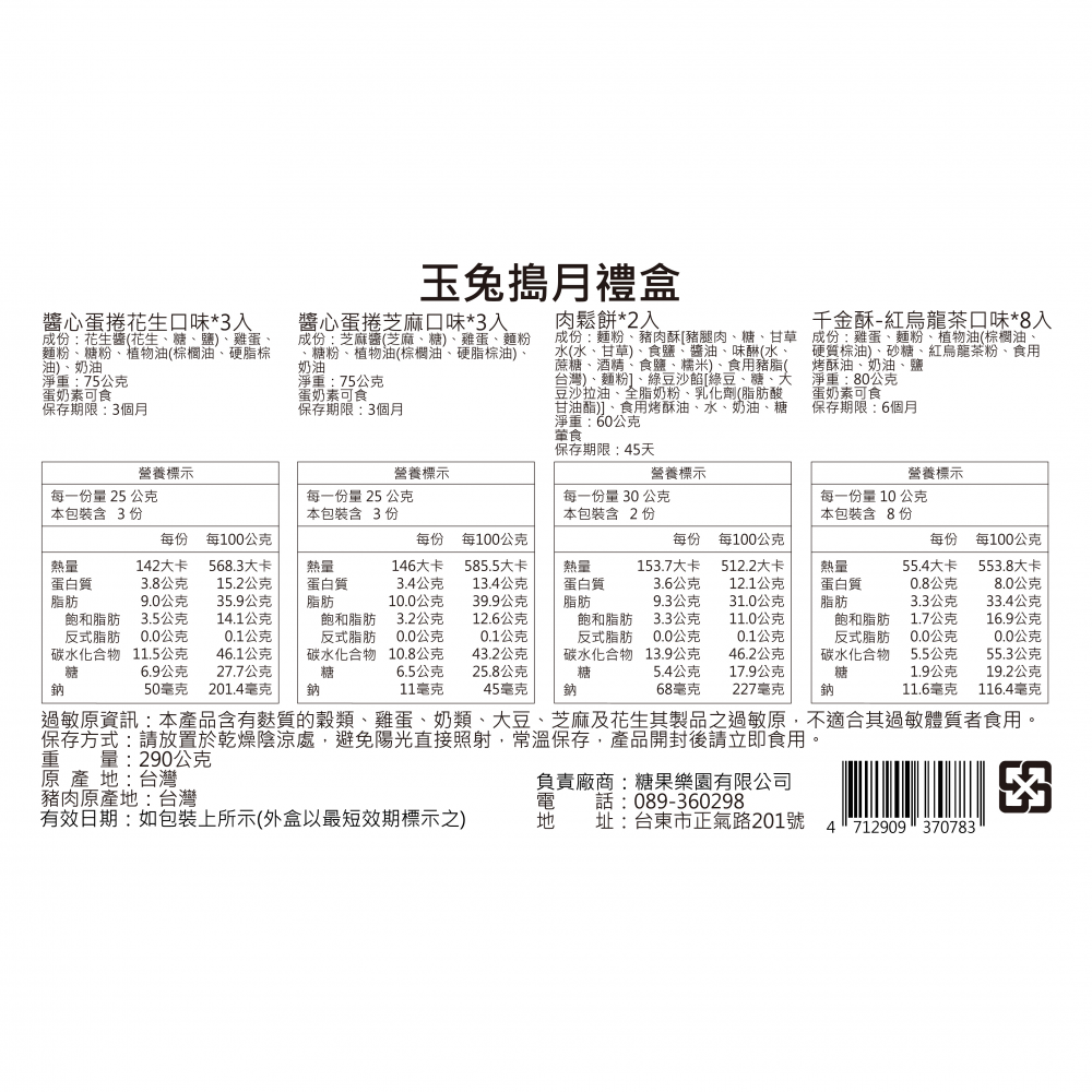 青澤伴手禮專賣店 - 玉兔搗月禮盒-肉鬆餅*2入/醬心蛋捲*6入(花生口味*3入/芝麻口味*3入) / 千金酥-紅烏龍口味*8入